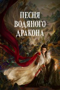 Сериал: Песня водяного дракона