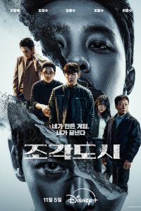 Сериал: Слепленный город