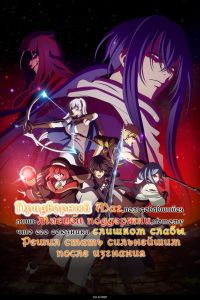 Аниме сериал: Придворный маг, пользовавшийся лишь магией поддержки, потому что его союзники слишком слабы, решил стать сильнейшим после изгнания