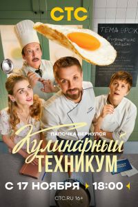 Сериал: Кулинарный техникум