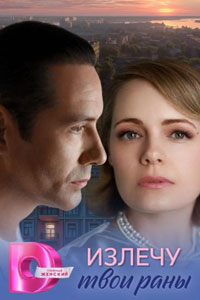 Сериал: Излечу твои раны