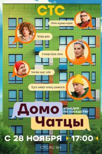 Сериал: ДомоЧАТцы