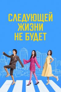Сериал: Следующей жизни не будет