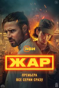 Сериал: Жар