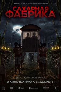 Сахарная фабрика