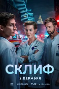 Сериал: Склиф