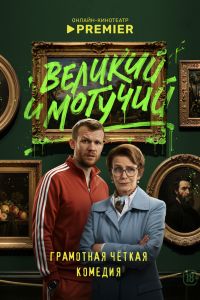 Сериал: Великий и могучий