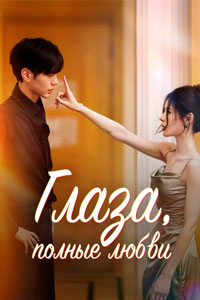 Сериал: Глаза, полные любви