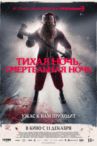 Тихая ночь, смертельная ночь