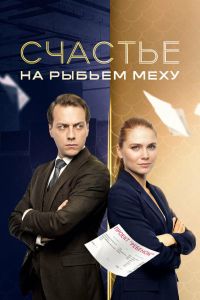 Сериал: Счастье на рыбьем меху