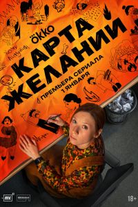 Сериал: Карта желаний