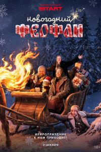Сериал: Новогодний Феофан. Нейропраздник к нам приходит