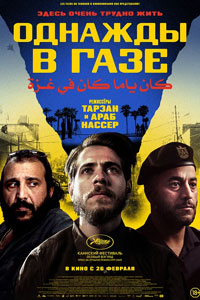 Однажды в Газе