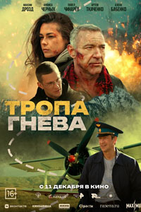 Тропа гнева