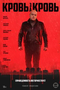 Сериал: Кровь за кровь