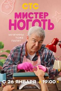 Сериал: Мистер Ноготь