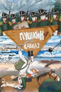 Мультсериал: Пушкин и… Кавказ