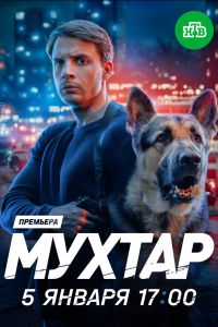 Сериал: Мухтар. Он вернулся