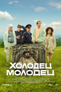 Сериал: Холодец-молодец