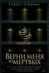 Верни меня из мёртвых