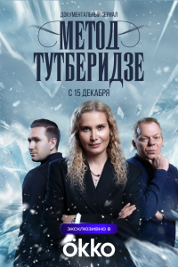 Сериал: Метод Тутберидзе
