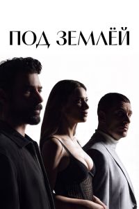 Сериал: Под землёй