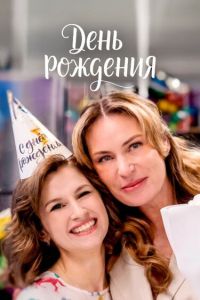 Сериал: День рождения