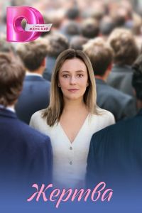 Сериал: Жертва