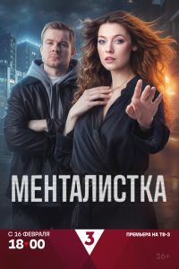 Сериал: Менталистка