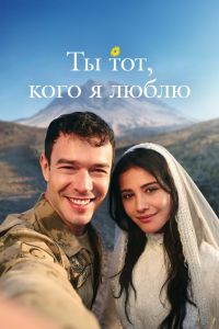 Сериал: Ты тот, кого я люблю