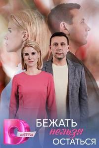 Бежать нельзя остаться