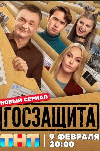 Сериал: Госзащита