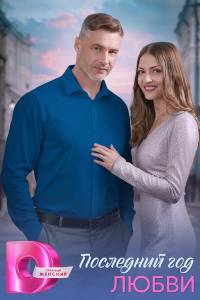 Сериал: Последний год любви