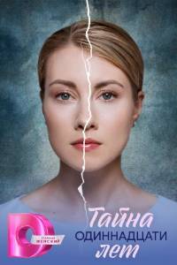 Сериал: Тайна одиннадцати лет