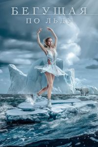 Бегущая по льду