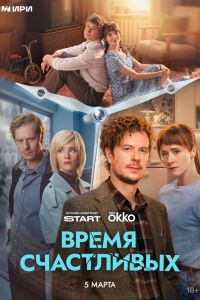 Сериал: Время Счастливых
