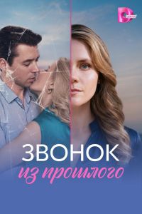 Сериал: Звонок из прошлого
