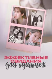 Сериал: Эффективные свидания для одиночек