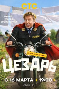 Сериал: Цезарь