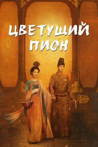 Сериал: Цветущий пион