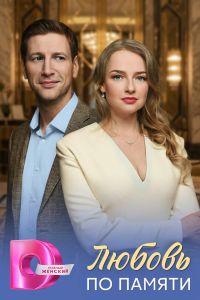 Сериал: Любовь по памяти