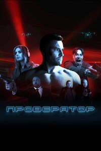 Сериал: Проверятор