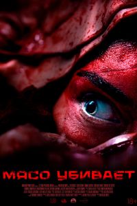 Мясо убивает