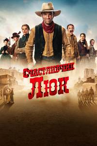 Сериал: Счастливчик Люк
