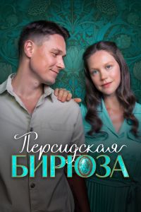 Сериал: Персидская бирюза