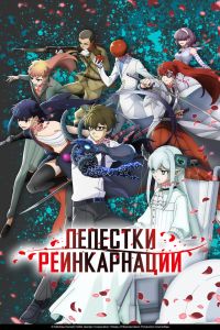 Аниме сериал: Лепестки реинкарнации