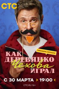 Сериал: Как Деревянко Чехова играл