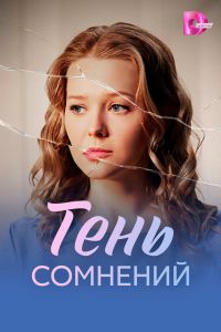Сериал: Тень сомнений