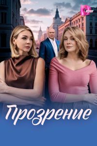 Сериал: Прозрение