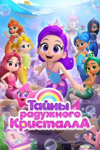 Мультсериал: Тайны Радужного кристалла
